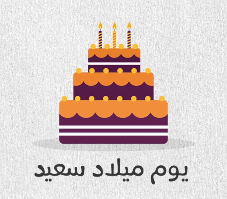 Arabic Birthday Cards Free Birthday Wishes In Arabic Wishes Greetings Pictures