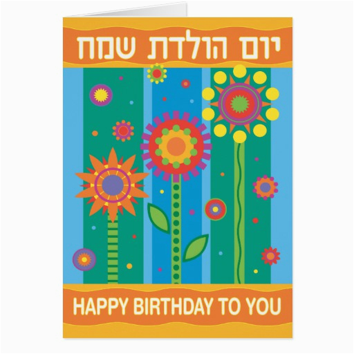 Hebrew Birthday Cards Free Hebrew Birthday Card Zazzle