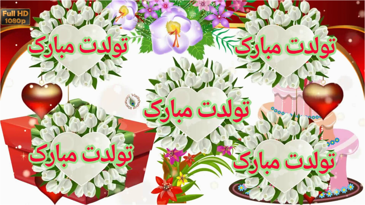 Persian Birthday Cards Birthday Wishes In Persian Greetings Messages