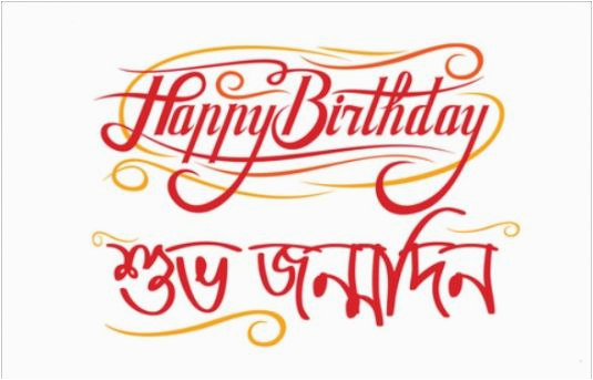 Happy Birthday In Bengali Quotes Happy Birthday শ ভ জন মদ ন Wishes Sms In Bangla