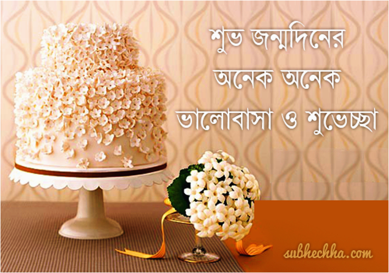 Happy Birthday Quotes In Bengali Happy Birthday Wishes In Bengali Images Wishes and Memes