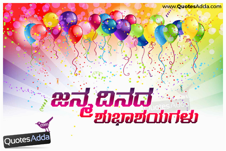 Happy Birthday Quotes In Kannada Language Latest Happy Birthday Greetings In Kannada ಜನ ಮದ ನದ
