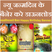 Happy Birthday Banner Marathi App Marathi Birthday Wish Banner Hd for android Apk Download