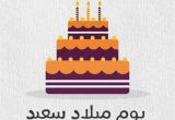 Arabic Birthday Cards Free Birthday Wishes In Arabic Wishes Greetings Pictures