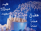 Arabic Birthday Cards Free Birthday Wishes In Arabic Wishes Greetings Pictures