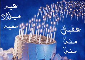 Arabic Birthday Cards Free Birthday Wishes In Arabic Wishes Greetings Pictures