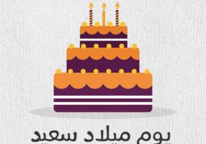 Arabic Birthday Cards Free Birthday Wishes In Arabic Wishes Greetings Pictures