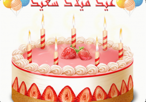 Arabic Birthday Cards Free Birthday Wishes In Arabic Wishes Greetings Pictures