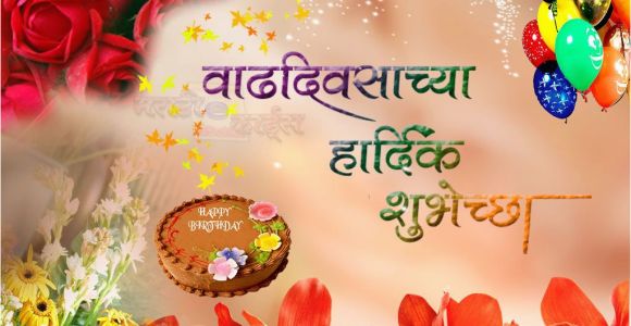 Happy Birthday Banner Marathi मर ठ श भ च छ पत र Marathi Greetings Wallpaper Free