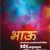 Happy Birthday Banner Wallpaper Hd Birthday Banner Background Images Hd Marathi