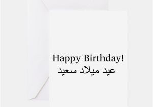 Happy Birthday Card In Arabic Arabic Greeting Cards Card Ideas Sayings Designs