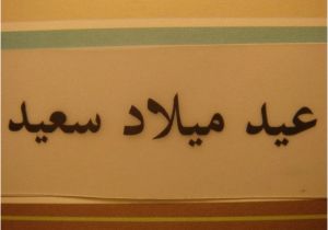 Happy Birthday Card In Arabic Arabic Happy Birthday Card