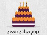 Happy Birthday Card In Arabic Birthday Wishes In Arabic Wishes Greetings Pictures