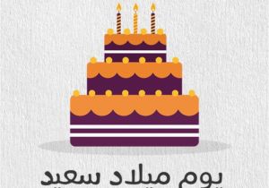 Happy Birthday Card In Arabic Birthday Wishes In Arabic Wishes Greetings Pictures