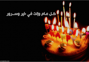 Happy Birthday Card In Arabic Birthday Wishes In Arabic Wishes Greetings Pictures