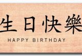 Happy Birthday Card In Chinese 25 Chinese Birthday Wishes