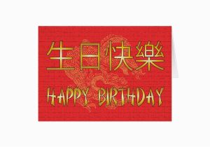 Happy Birthday Card In Chinese Chinese Happy Birthday Card Zazzle Com