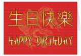 Happy Birthday Card In Chinese Chinese Happy Birthday Card Zazzle Com