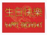 Happy Birthday Card In Chinese Chinese Happy Birthday Card Zazzle Com