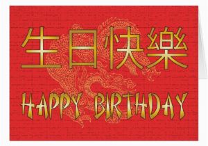 Happy Birthday Card In Chinese Chinese Happy Birthday Card Zazzle Com