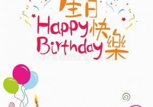 Happy Birthday Card In Chinese Happy Birthday Card Cover with Chinese Characters Stock