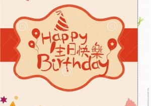 Happy Birthday Card In Chinese Happy Birthday Card Cover with Chinese Characters Stock