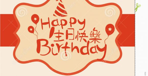 Happy Birthday Card In Chinese Happy Birthday Card Cover with Chinese Characters Stock