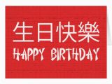 Happy Birthday Card In Chinese Happy Birthday Chinese Cards Zazzle