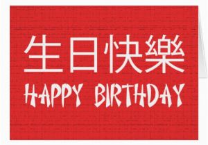 Happy Birthday Card In Chinese Happy Birthday Chinese Cards Zazzle