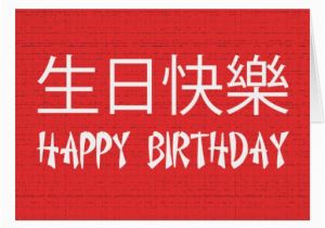 Happy Birthday Card In Chinese Happy Birthday Chinese Cards Zazzle