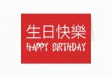 Happy Birthday Card In Chinese Happy Birthday Chinese Greeting Card Zazzle
