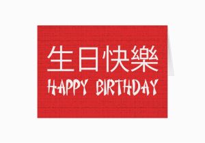 Happy Birthday Card In Chinese Happy Birthday Chinese Greeting Card Zazzle