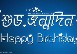 Happy Birthday In Bengali Quotes Bengali Janmodin Quotes Quotesgram