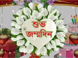 Happy Birthday In Bengali Quotes Birthday Wishes In Bengali Greetings Messages Ecard