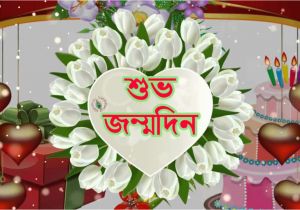 Happy Birthday In Bengali Quotes Birthday Wishes In Bengali Greetings Messages Ecard