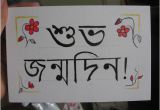 Happy Birthday In Bengali Quotes Happy Birthday শ ভ জন মদ ন Wishes Sms In Bangla