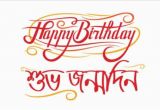 Happy Birthday In Bengali Quotes Happy Birthday শ ভ জন মদ ন Wishes Sms In Bangla