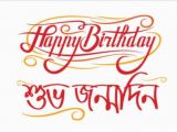 Happy Birthday In Bengali Quotes Happy Birthday শ ভ জন মদ ন Wishes Sms In Bangla