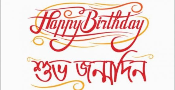 Happy Birthday In Bengali Quotes Happy Birthday শ ভ জন মদ ন Wishes Sms In Bangla