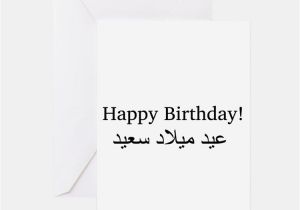 Happy Birthday Quotes In Arabic Arabic Greeting Cards Card Ideas Sayings Designs