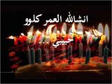 Happy Birthday Quotes In Arabic Birthday Wishes In Arabic