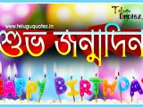 Happy Birthday Quotes In Bengali Bengali Happy Birthday Quotes for Bangla Teluguquotez In