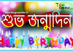 Happy Birthday Quotes In Bengali Bengali Happy Birthday Quotes for Bangla Teluguquotez In