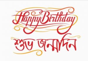 Happy Birthday Quotes In Bengali Happy Birthday শ ভ জন মদ ন Wishes Sms In Bangla