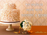 Happy Birthday Quotes In Bengali Happy Birthday Wishes In Bengali Images Wishes and Memes