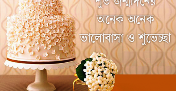 Happy Birthday Quotes In Bengali Happy Birthday Wishes In Bengali Images Wishes and Memes