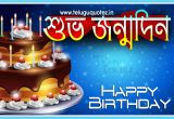 Happy Birthday Quotes In Bengali Happy Birthday Wishes In Bengali Language Teluguquotez
