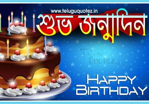 Happy Birthday Quotes In Bengali Happy Birthday Wishes In Bengali Language Teluguquotez
