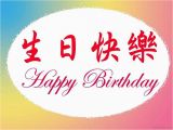 Happy Birthday Quotes In Chinese 25 Chinese Birthday Wishes