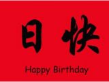 Happy Birthday Quotes In Chinese Happy Birthday to Me China Chinese Birthday